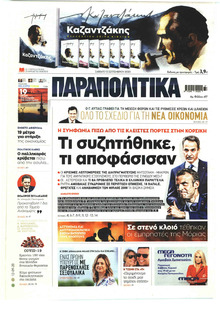 Παραπολιτικά
