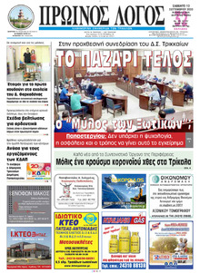 Πρωινός λόγος Τρικάλων