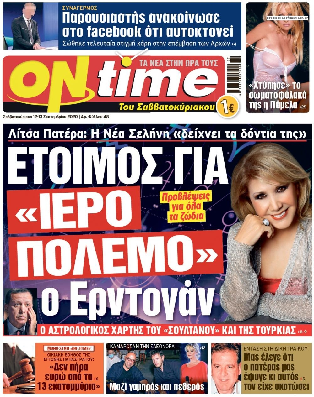 Πρωτοσέλιδο εφημερίδας On time