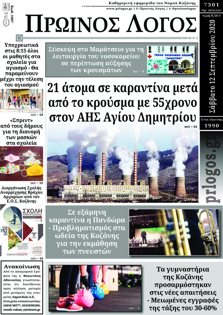 Πρωτοσέλιδο εφημερίδας Πρωινός λόγος Κοζάνης