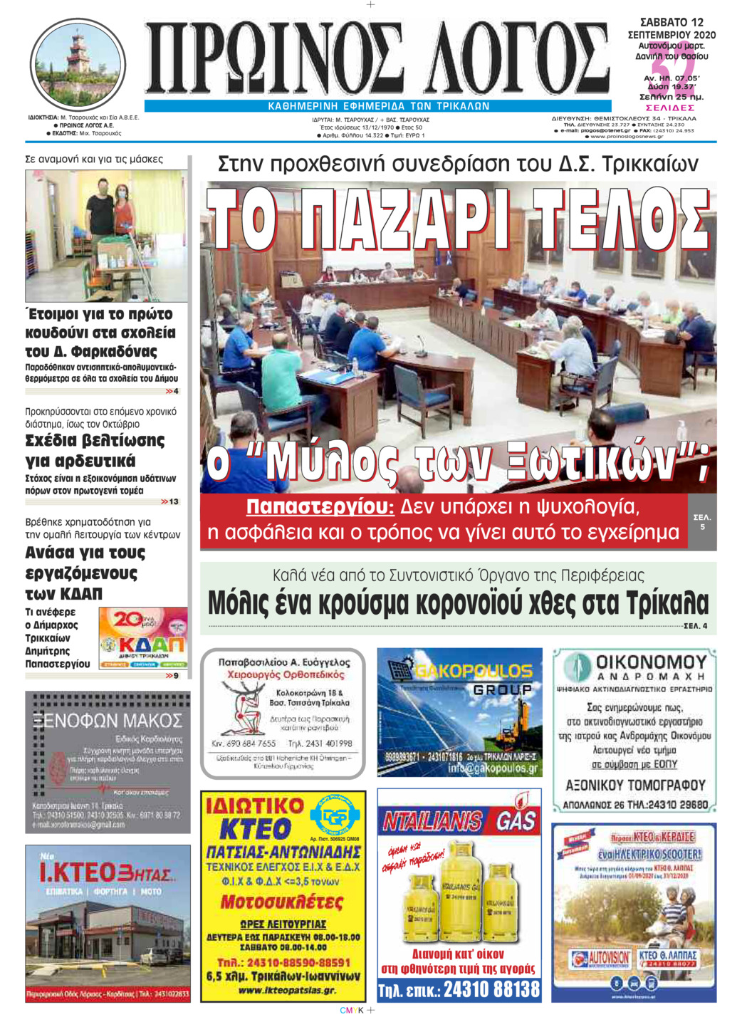 Πρωτοσέλιδο εφημερίδας Πρωινός λόγος Τρικάλων