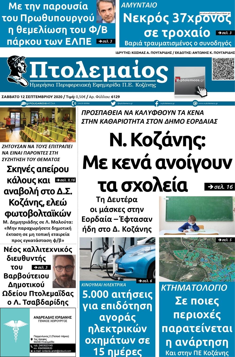 Πρωτοσέλιδο εφημερίδας Πτολεμαίος