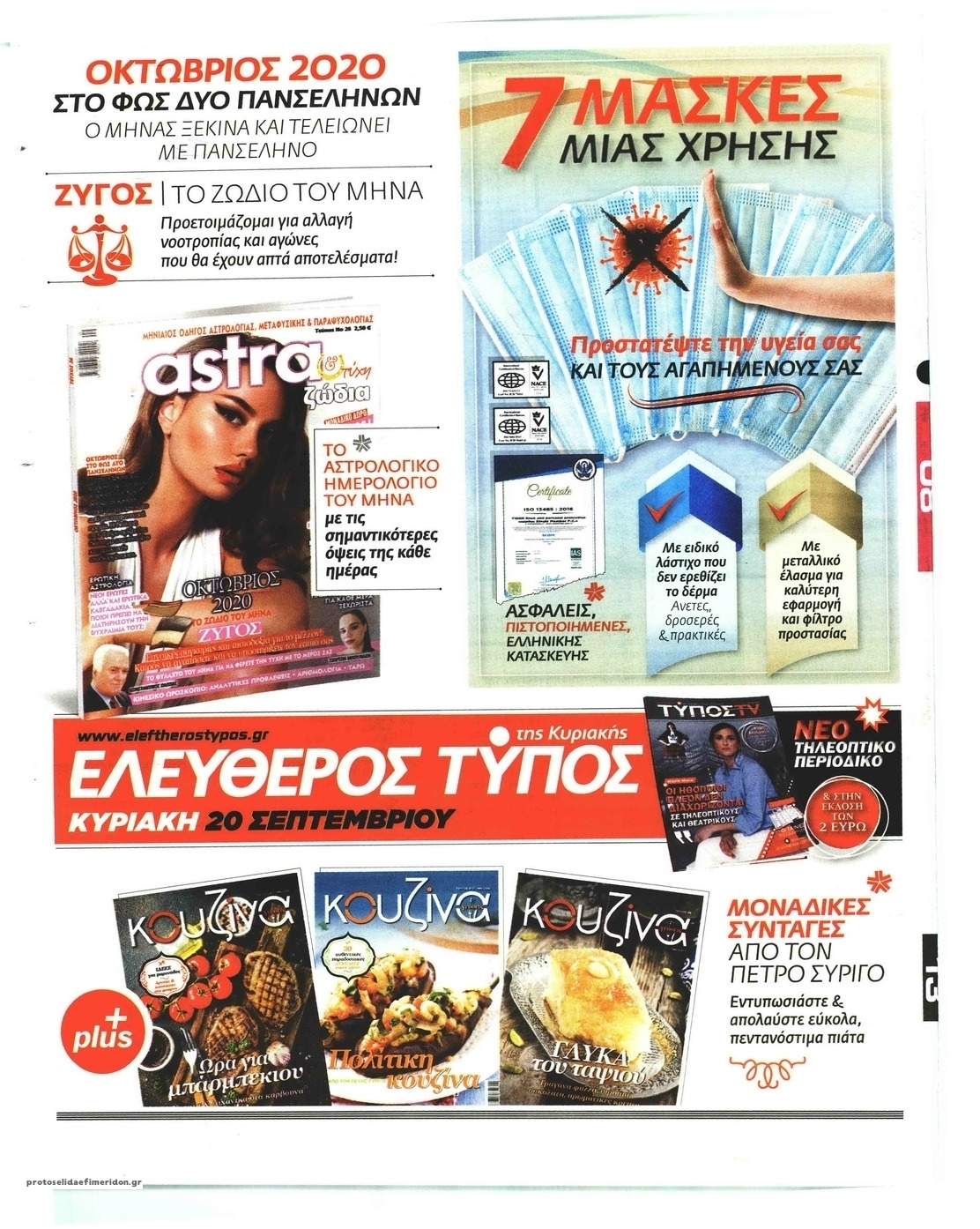 Οπισθόφυλλο εφημερίδας Ελεύθερος Τύπος