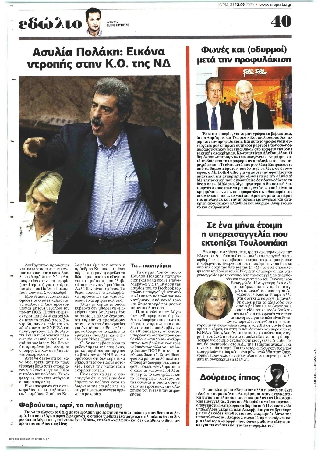 Οπισθόφυλλο εφημερίδας Μπαμ στο Ρεπορτάζ