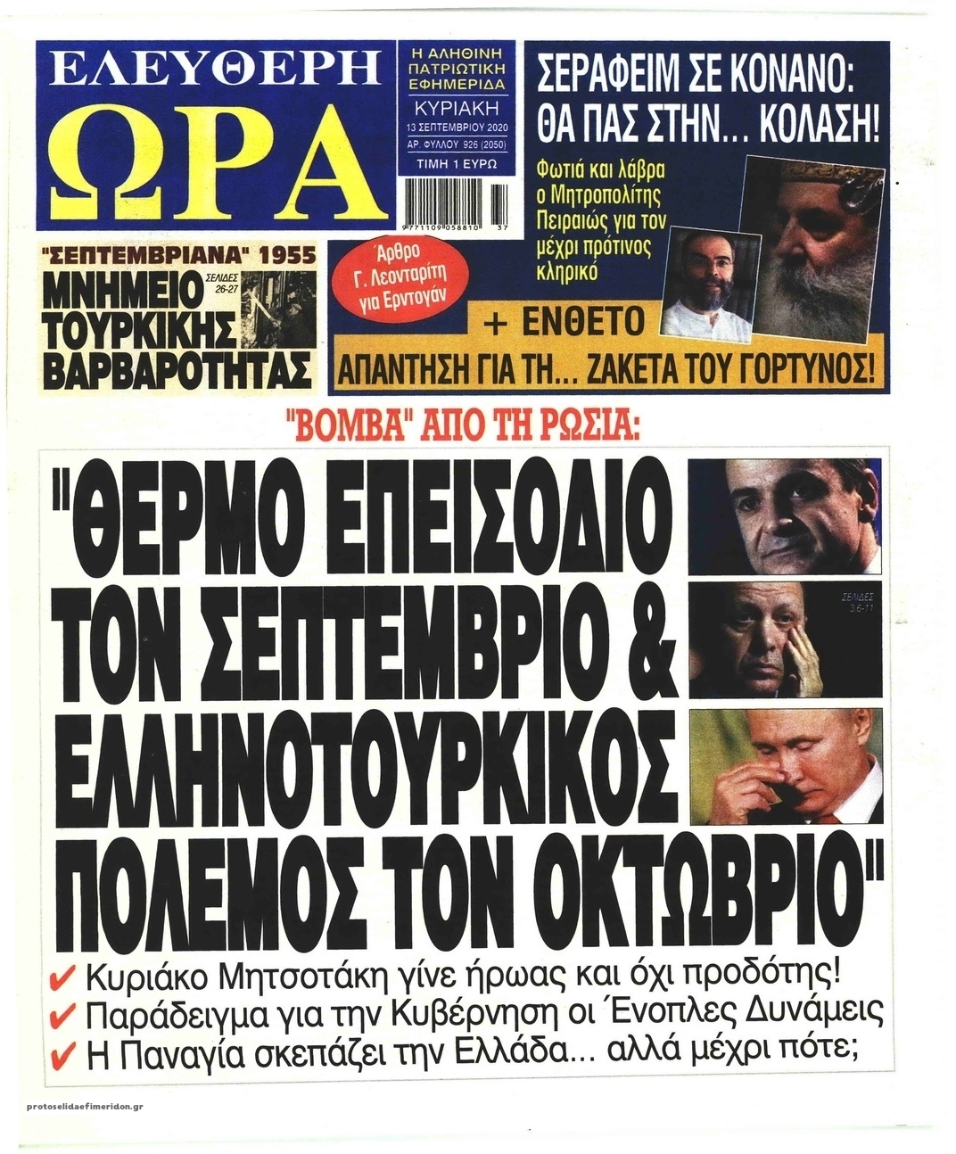 Πρωτοσέλιδο εφημερίδας Ελεύθερη Ώρα
