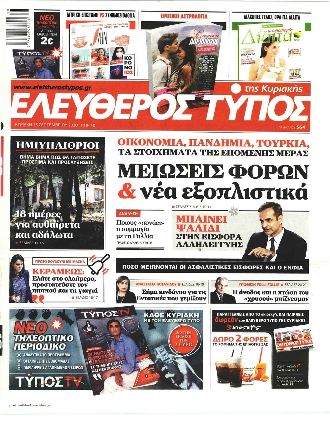 Πρωτοσέλιδο εφημερίδας Ελεύθερος Τύπος