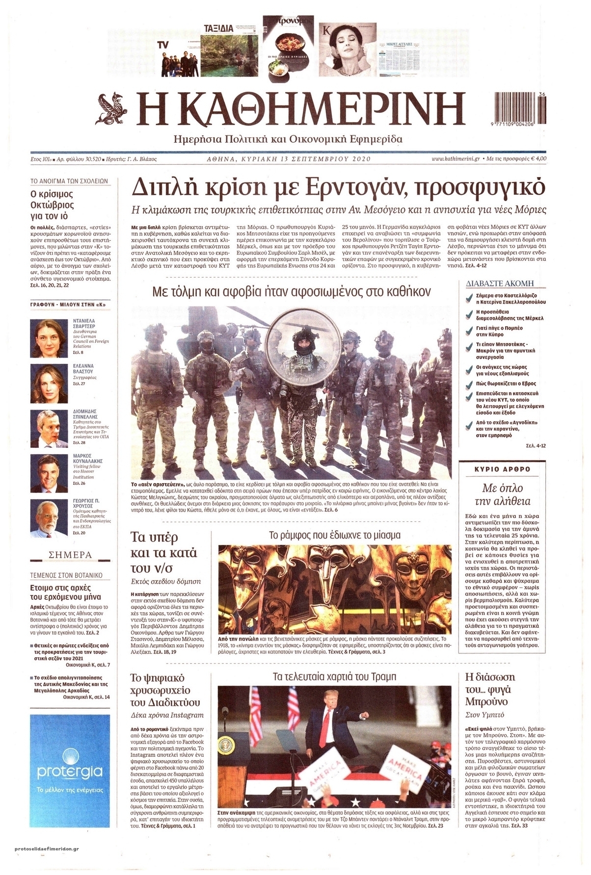 Πρωτοσέλιδο εφημερίδας Καθημερινή