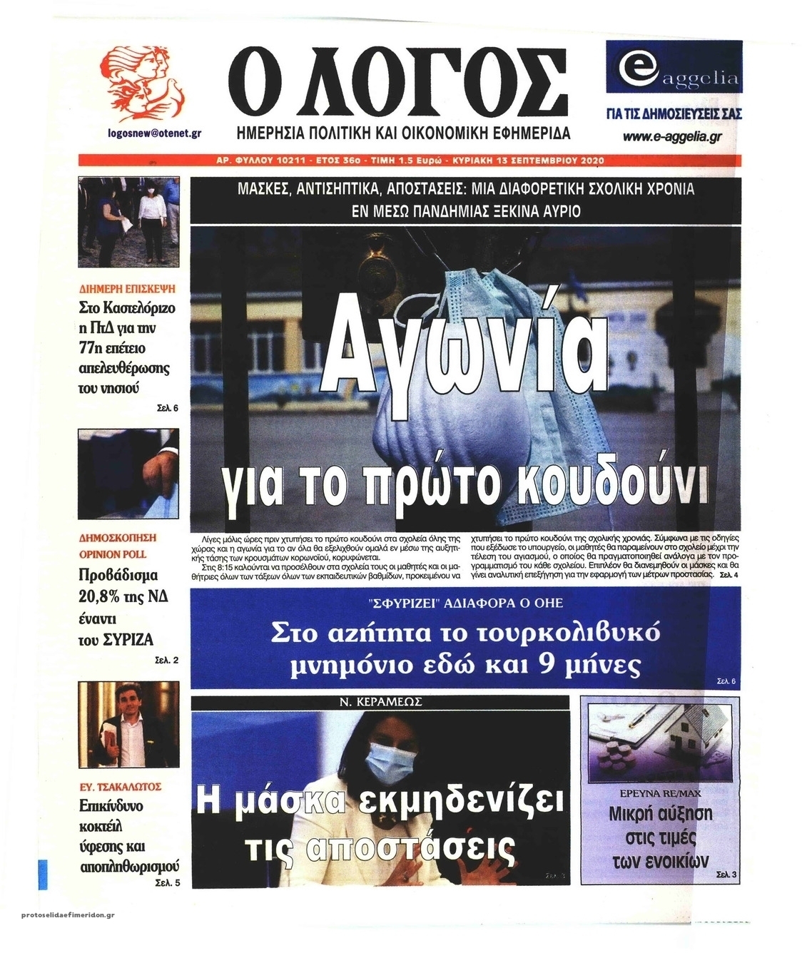 Πρωτοσέλιδο εφημερίδας Λόγος