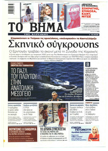 Το Βήμα της Κυριακής