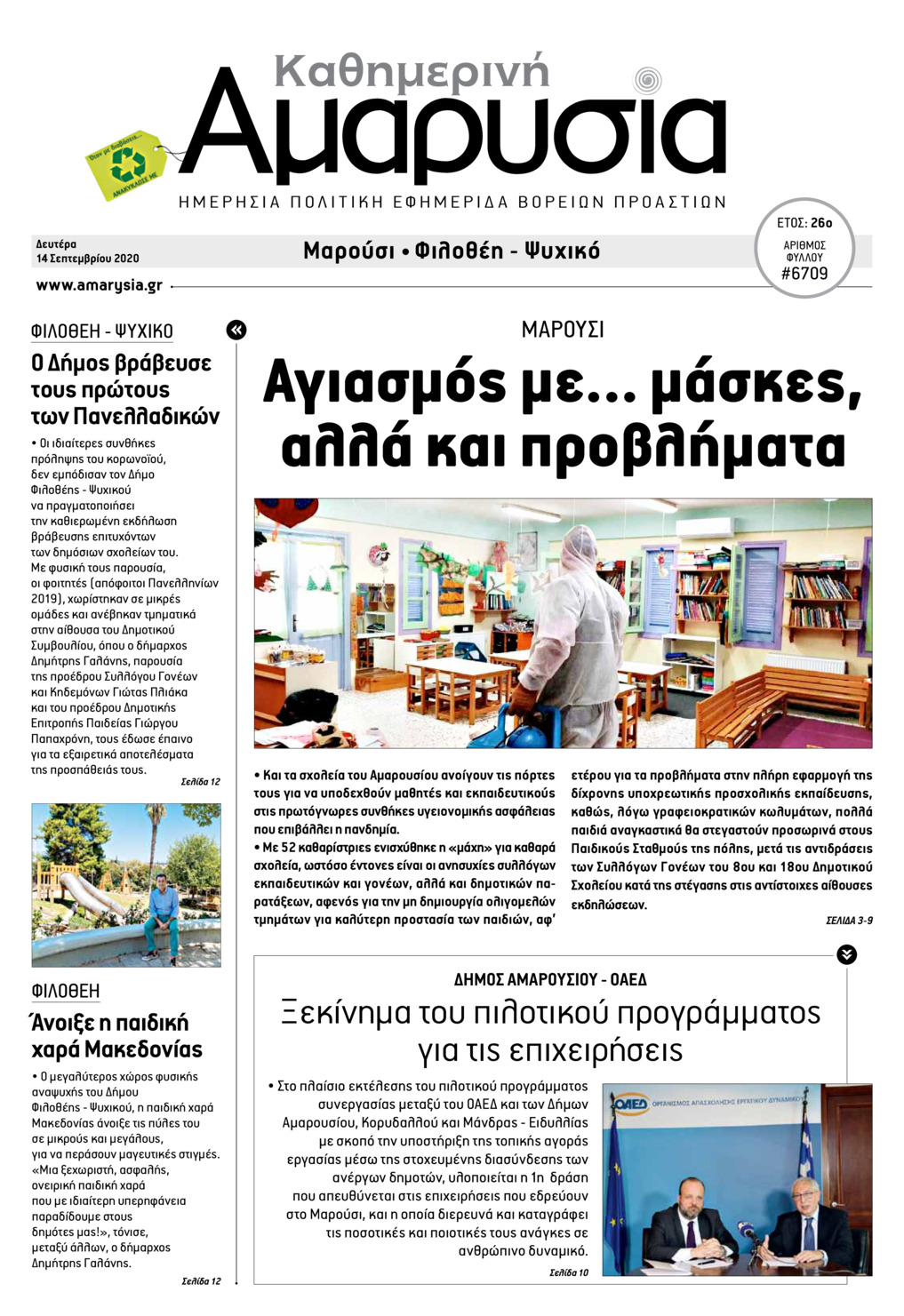 Πρωτοσέλιδο εφημερίδας Αμαρυσία