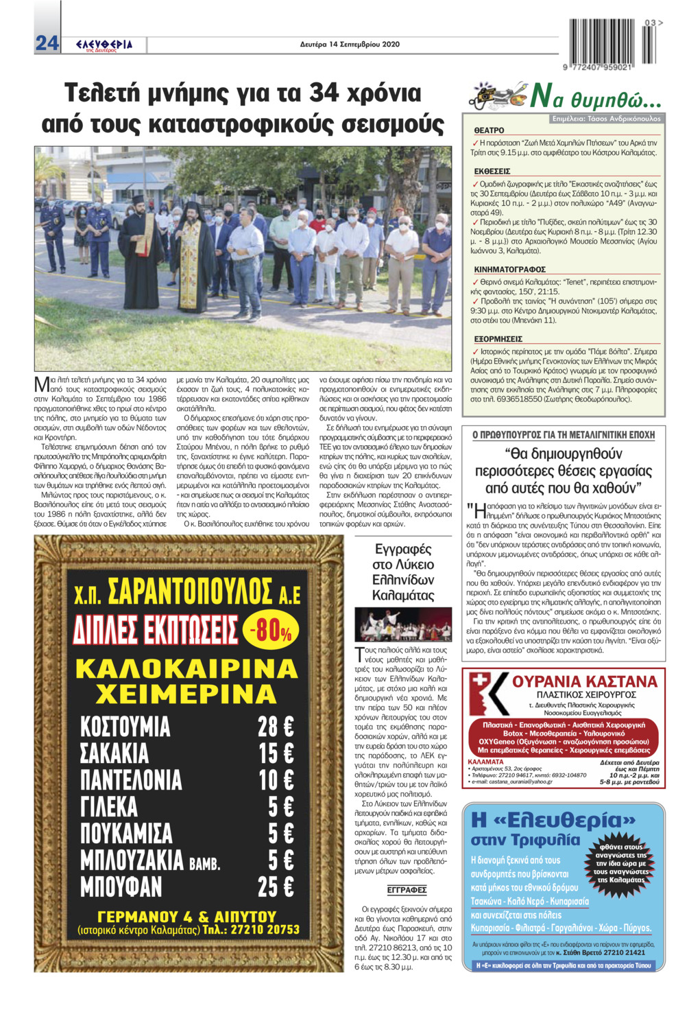 Οπισθόφυλλο εφημερίδας Ελευθερία Καλαμάτας