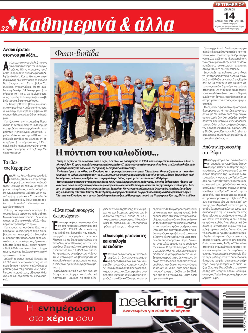 Οπισθόφυλλο εφημερίδας Νέα Κρήτη