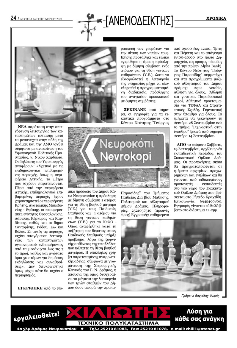 Οπισθόφυλλο εφημερίδας Χρονικά Δράμας