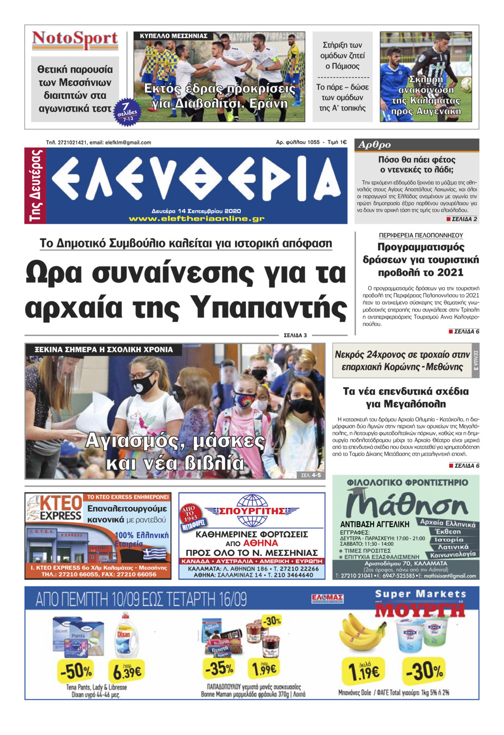 Πρωτοσέλιδο εφημερίδας Ελευθερία Καλαμάτας