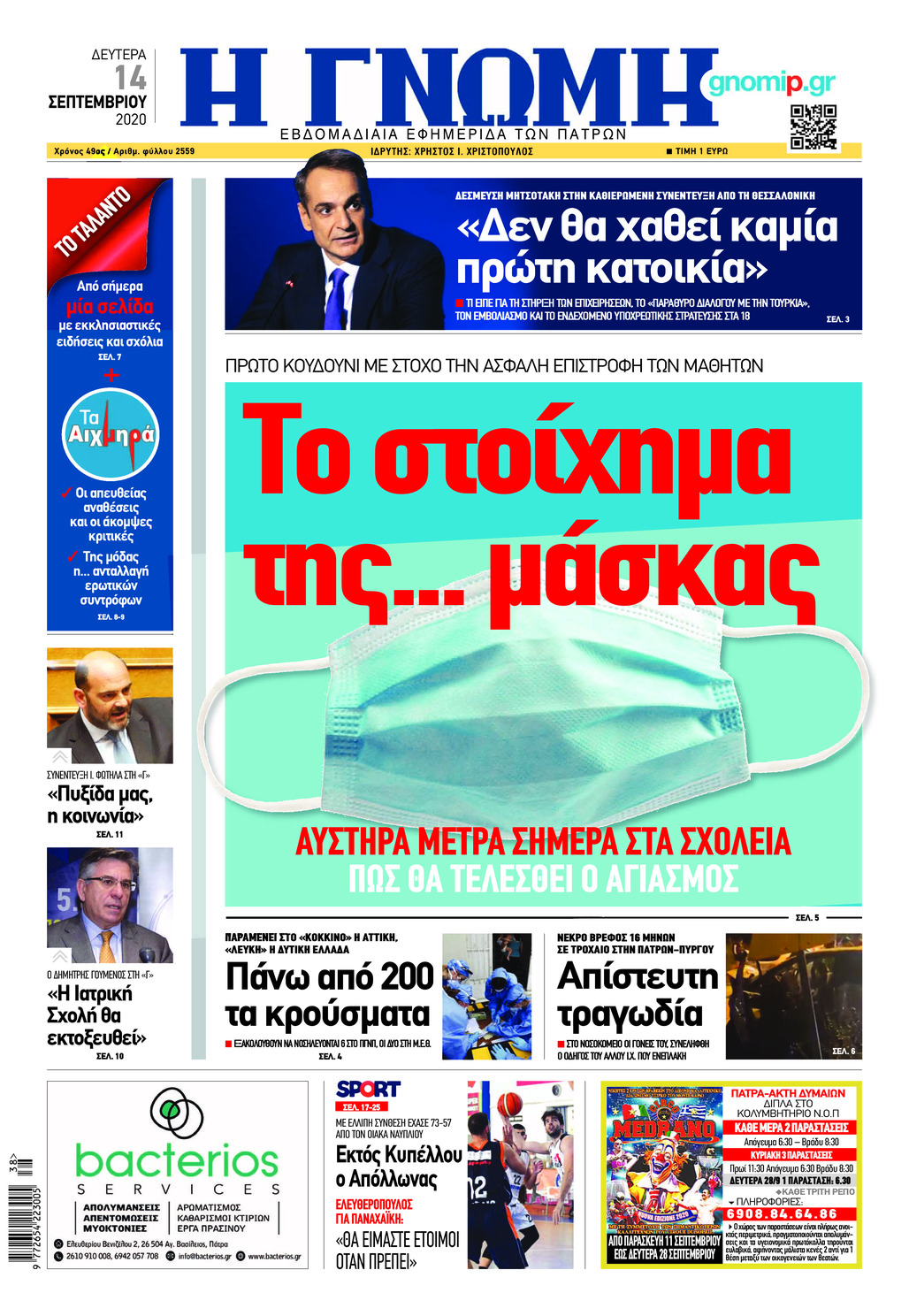 Πρωτοσέλιδο εφημερίδας Γνώμη της Πάτρας