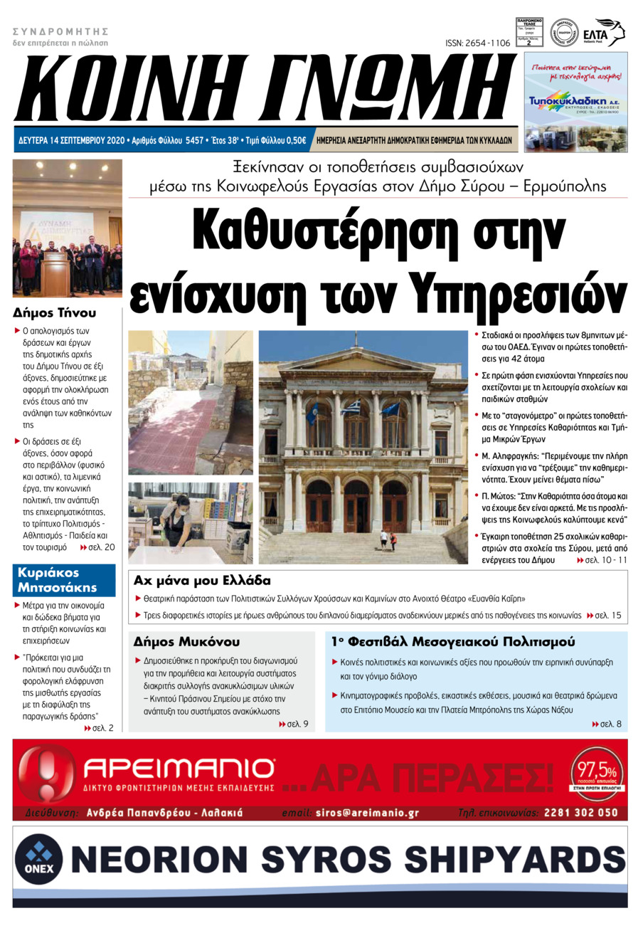 Πρωτοσέλιδο εφημερίδας Κοινή Γνώμη Κυκλάδων