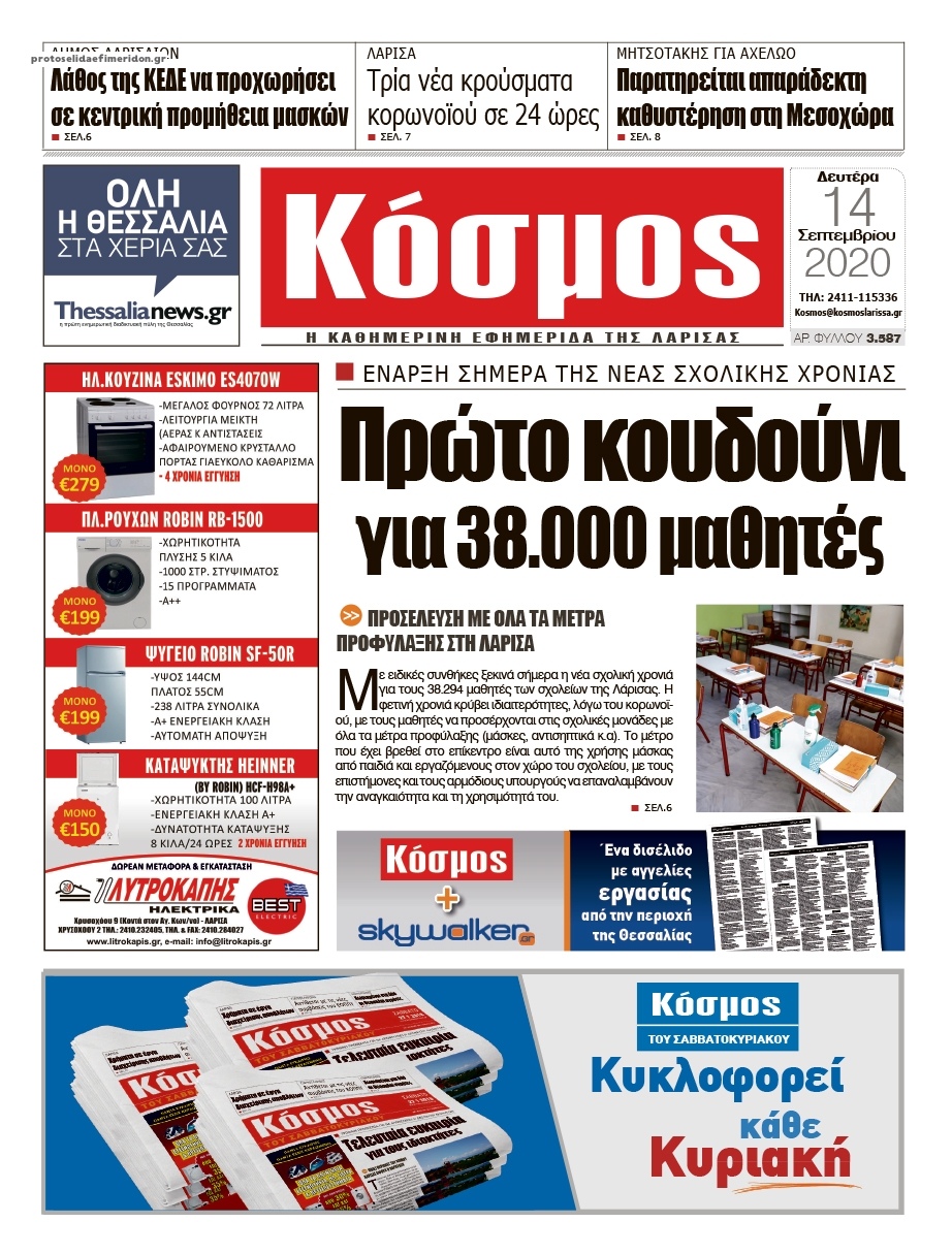 Πρωτοσέλιδο εφημερίδας Κόσμος