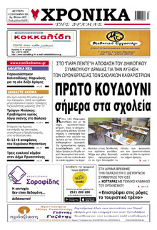 Χρονικά Δράμας