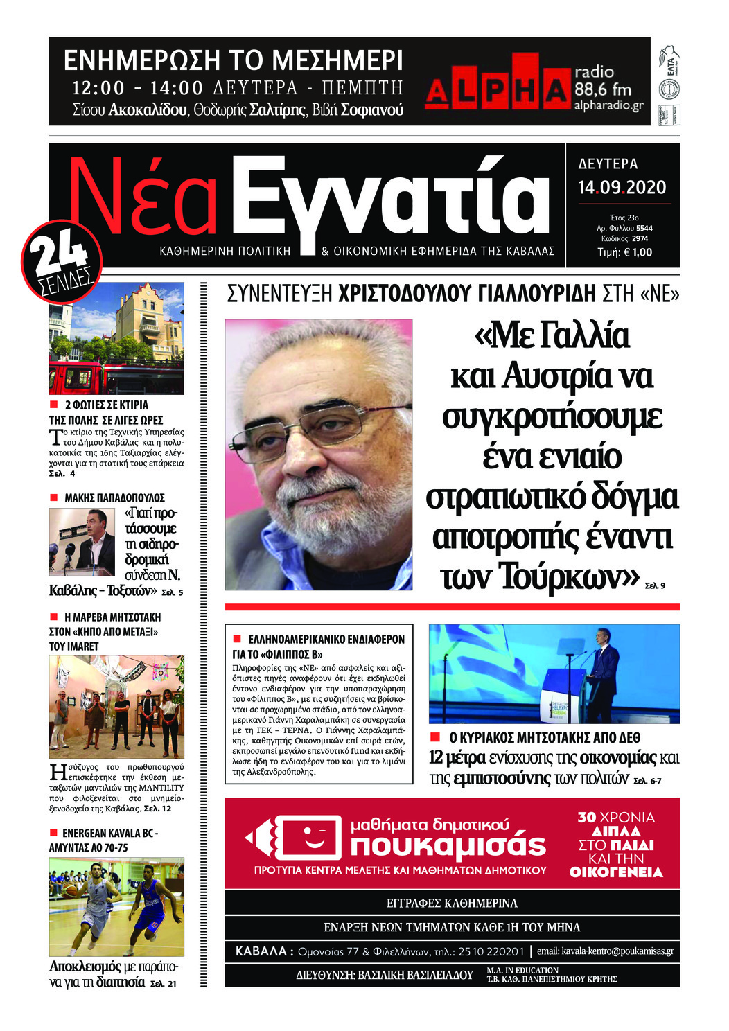 Πρωτοσέλιδο εφημερίδας Νέα Εγνατία