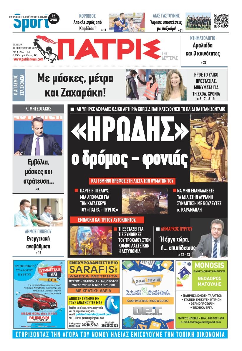 Πρωτοσέλιδο εφημερίδας Πατρις Ηλείας