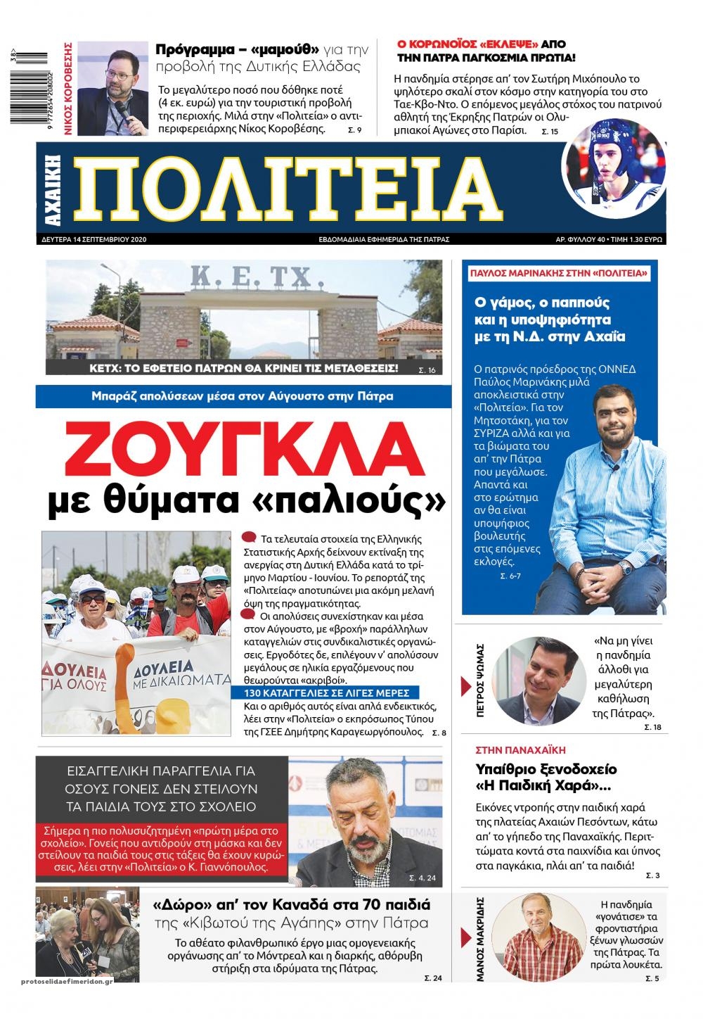 Πρωτοσέλιδο εφημερίδας Πολιτεία Αχαϊκή