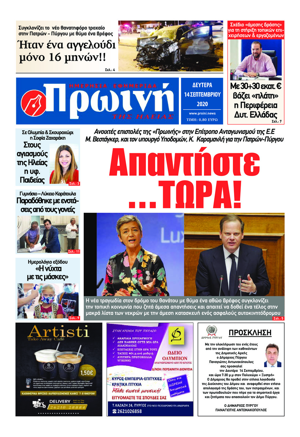 Πρωτοσέλιδο εφημερίδας Πρωινή Ηλείας