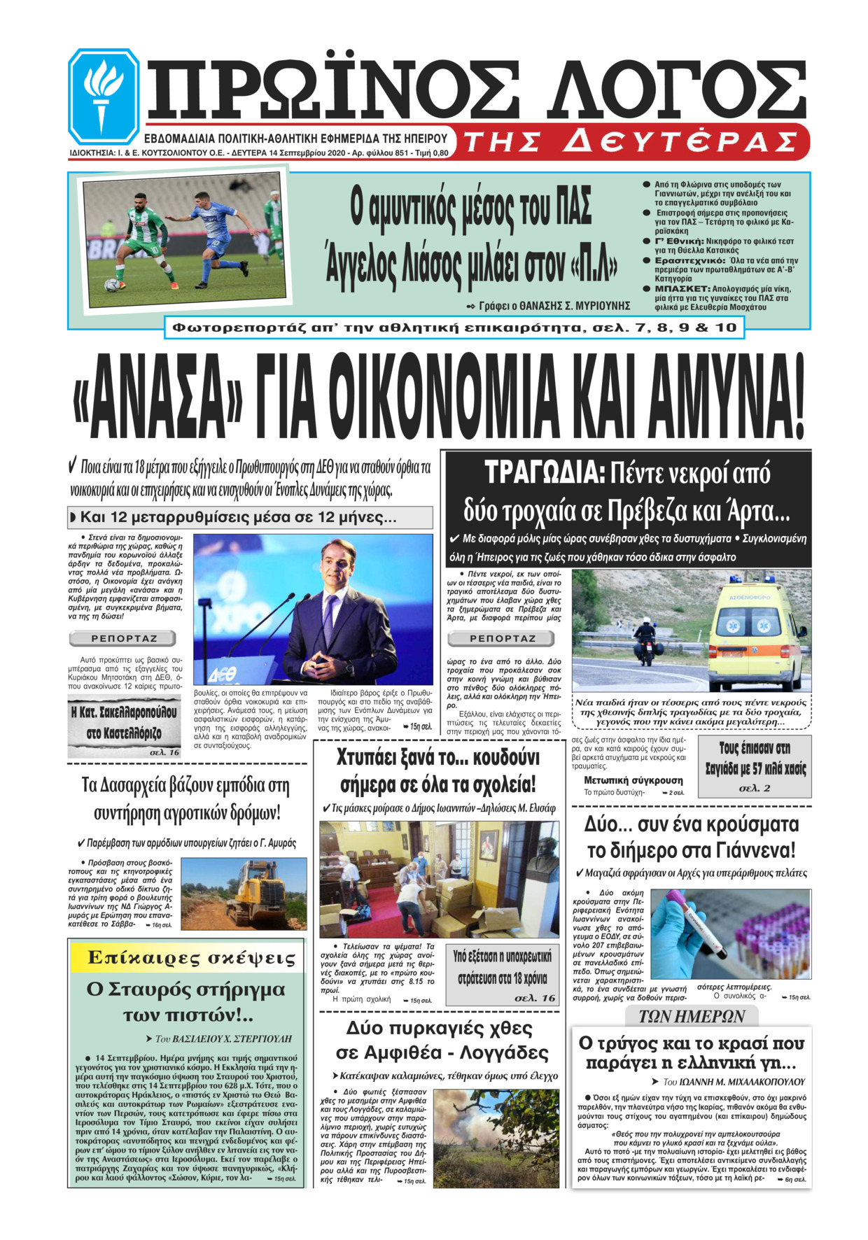 Πρωτοσέλιδο εφημερίδας Πρωινός λόγος Ιωαννίνων