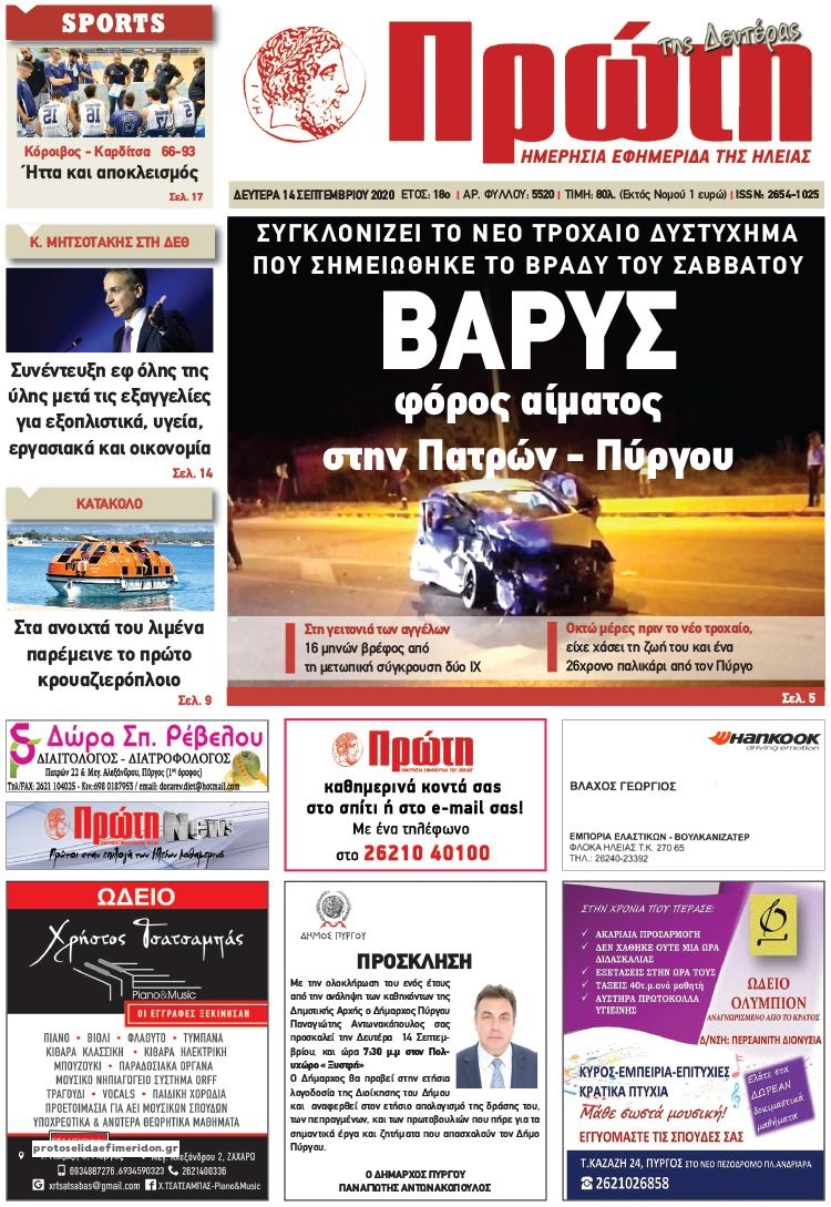 Πρωτοσέλιδο εφημερίδας Πρώτη