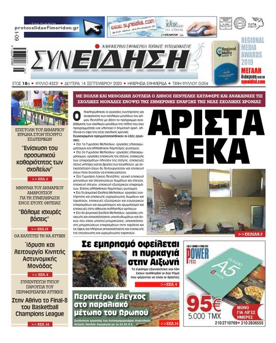 Πρωτοσέλιδο εφημερίδας Συνείδηση