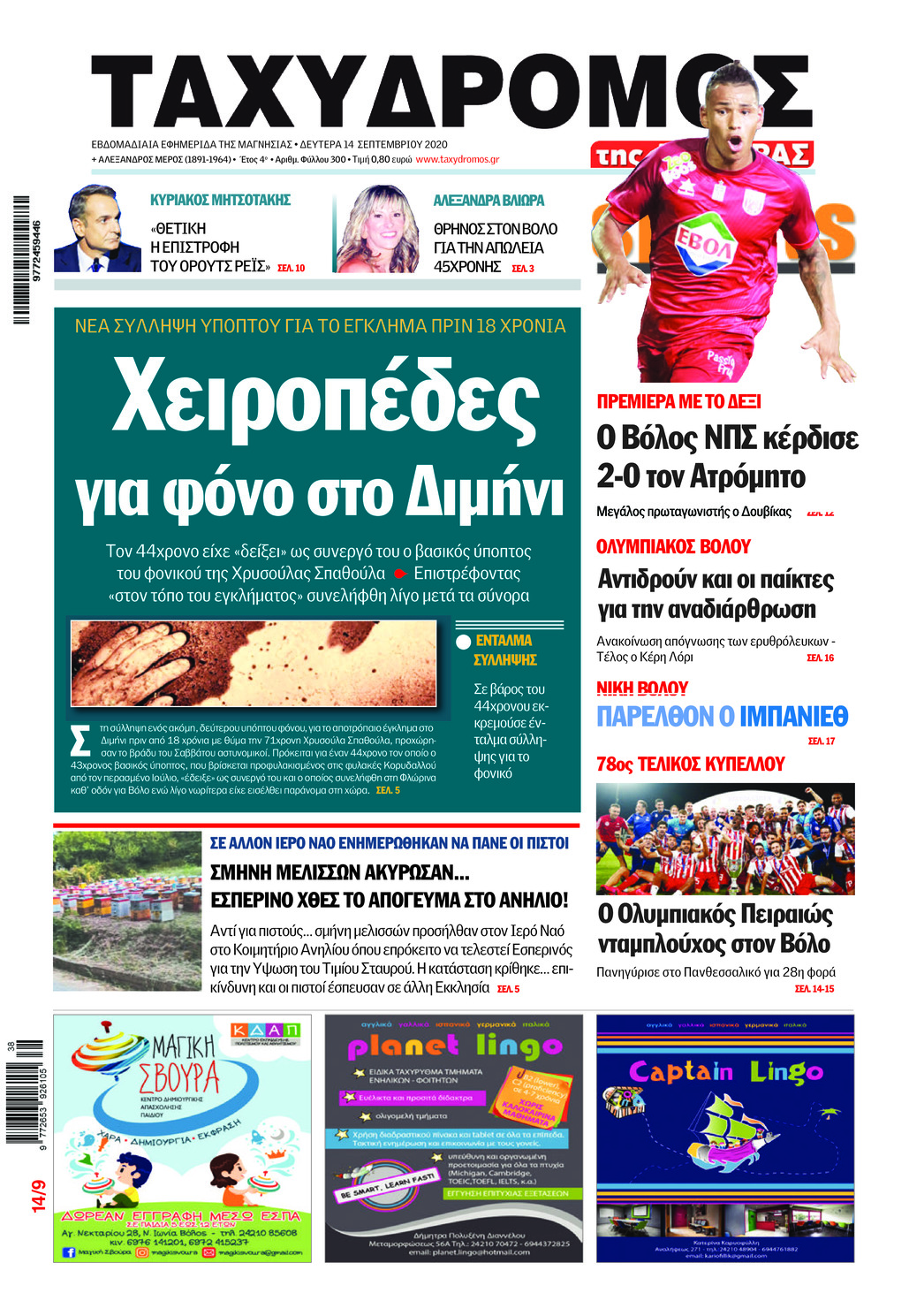 Πρωτοσέλιδο εφημερίδας Ταχυδρόμος