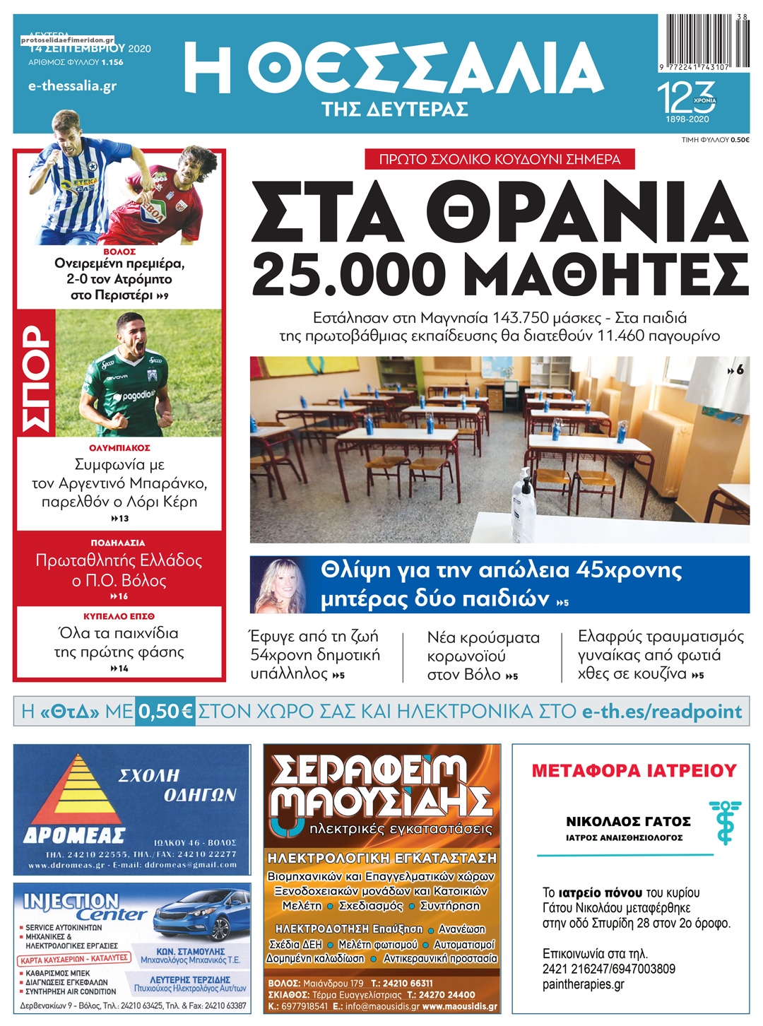 Πρωτοσέλιδο εφημερίδας Θεσσαλία