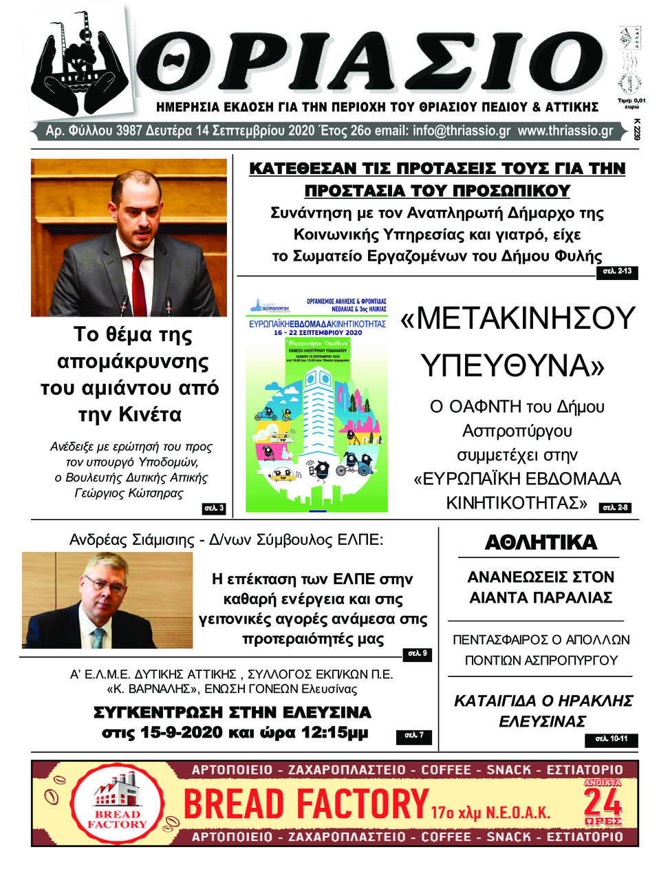 Πρωτοσέλιδο εφημερίδας Θριάσιο