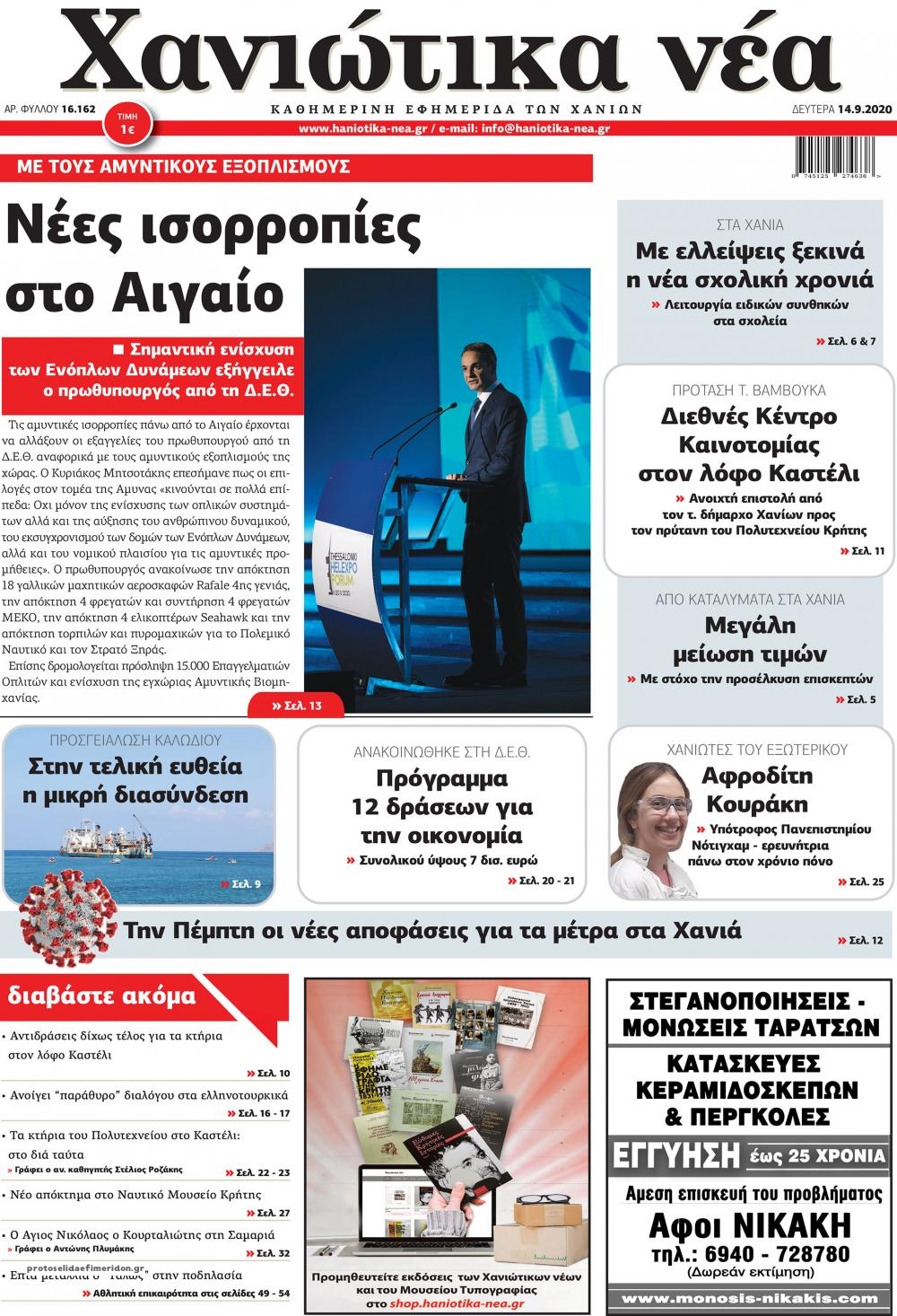 Πρωτοσέλιδο εφημερίδας Χανιώτικα Νέα