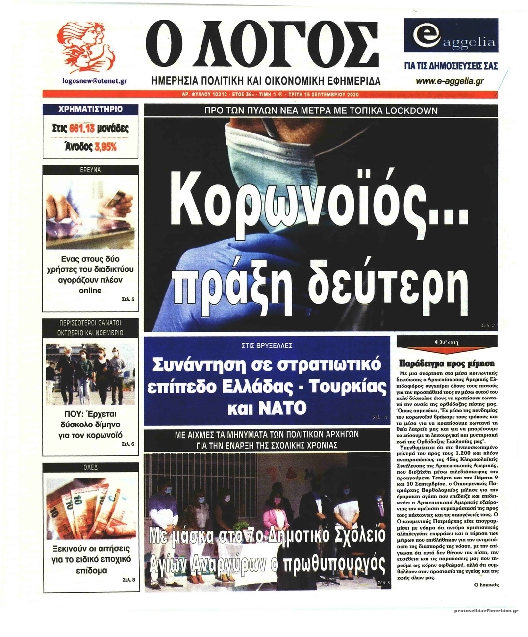 Πρωτοσέλιδο εφημερίδας Λόγος