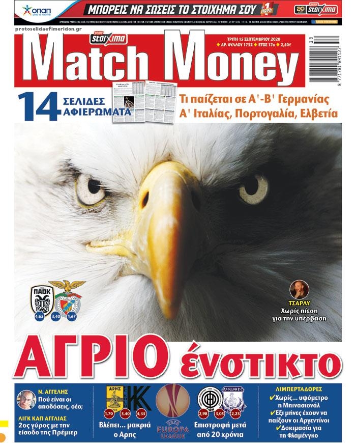 Πρωτοσέλιδο εφημερίδας Matchmoney