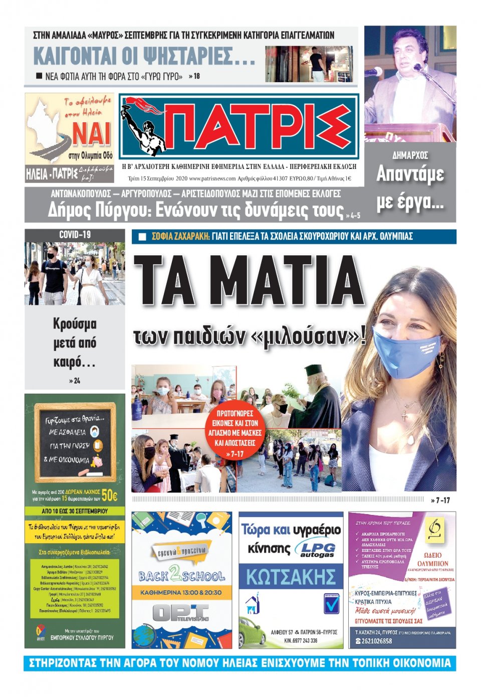 Πρωτοσέλιδο εφημερίδας Πατρις Ηλείας