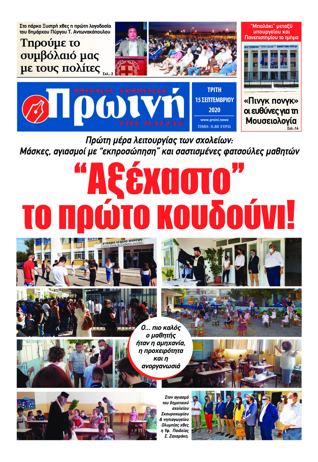 Πρωτοσέλιδο εφημερίδας Πρωινή Ηλείας