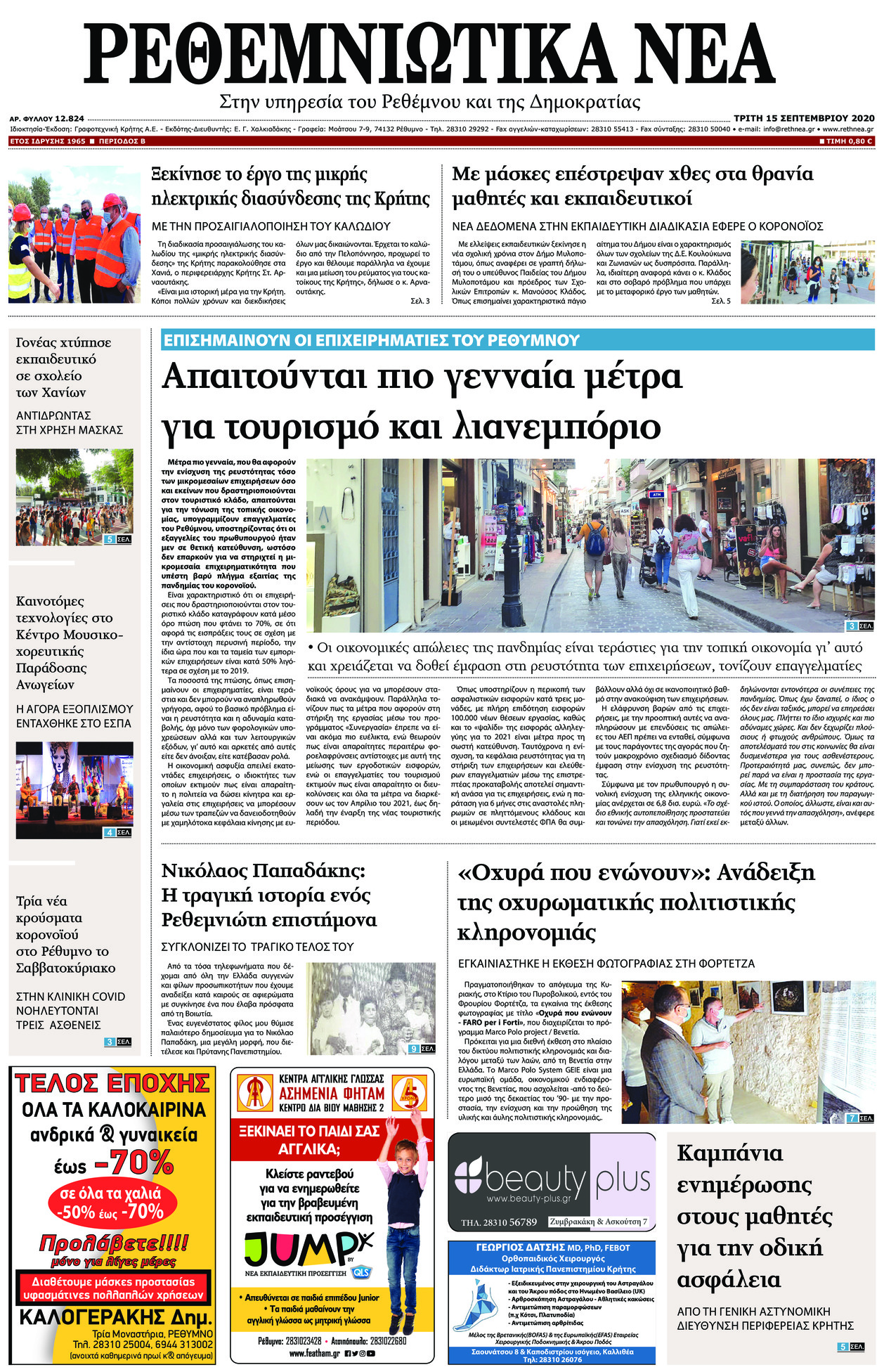 Πρωτοσέλιδο εφημερίδας Ρεθεμνιώτικα Νέα