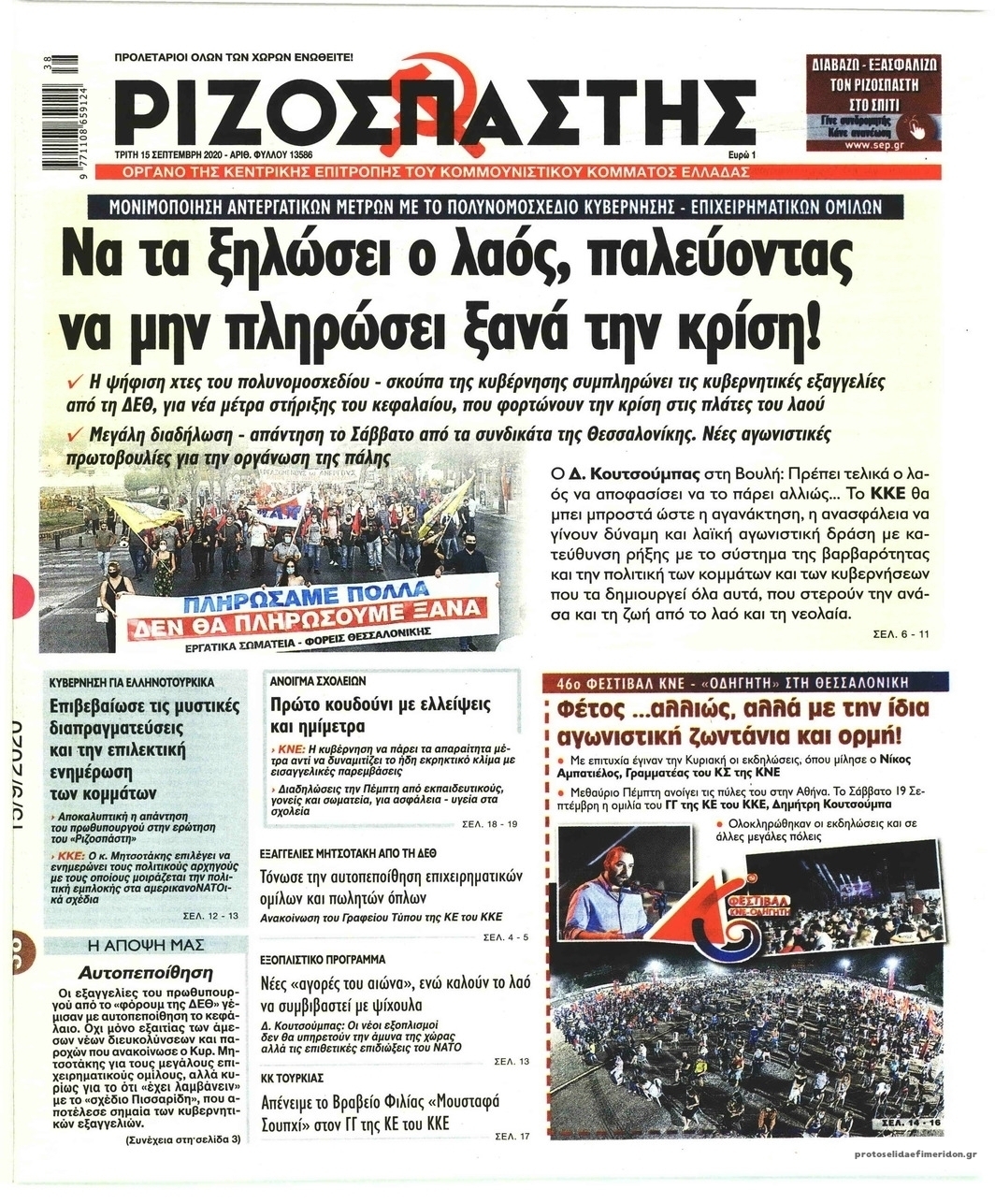 Πρωτοσέλιδο εφημερίδας Ριζοσπάστης