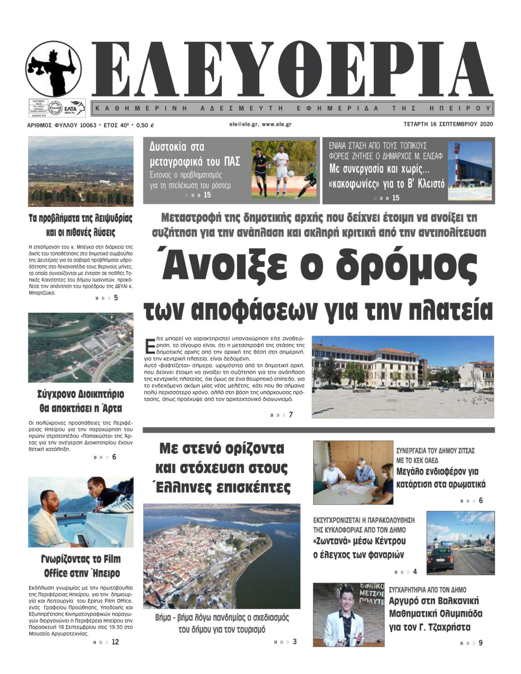 Πρωτοσέλιδο εφημερίδας Ελευθερία Ηπείρου