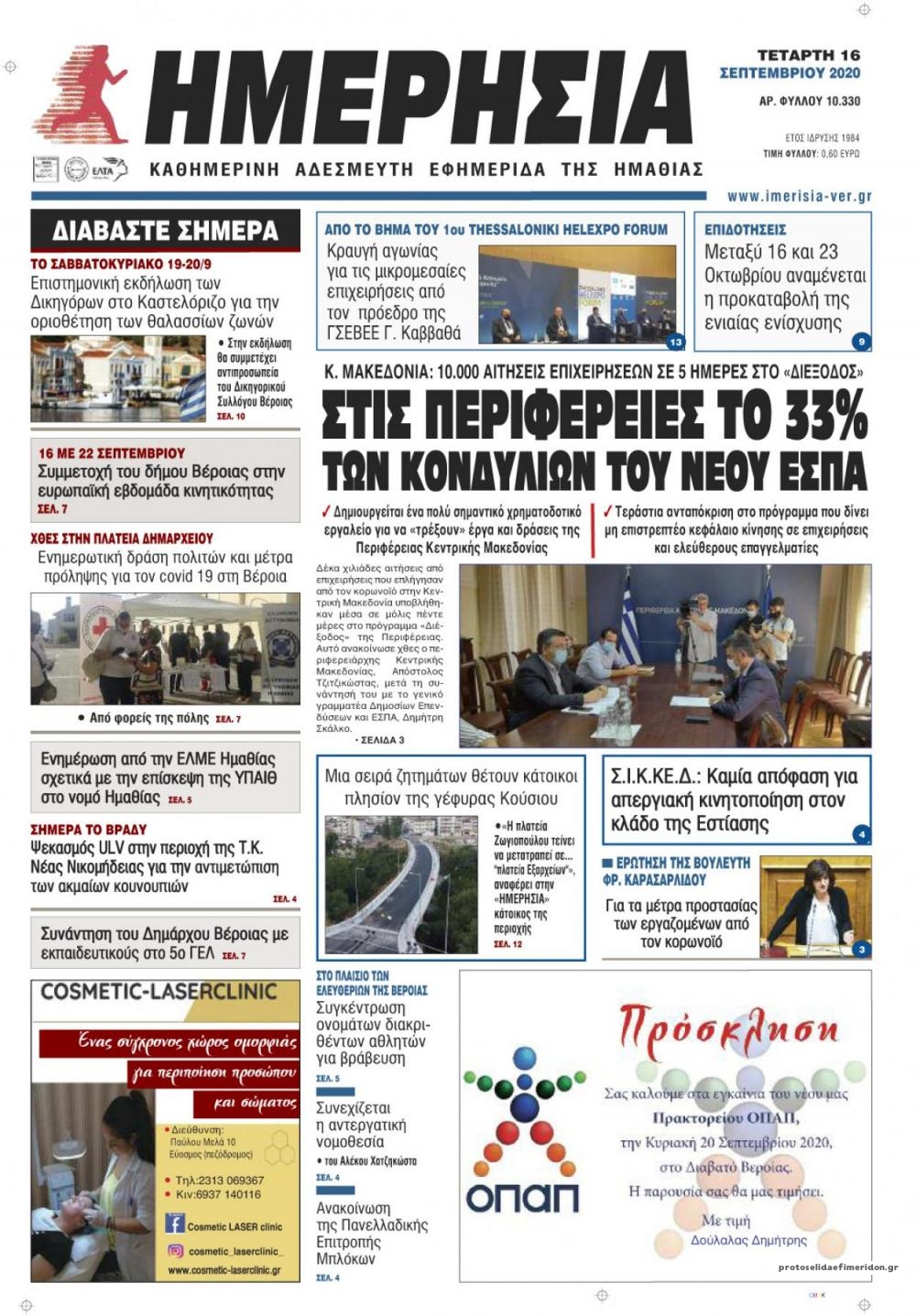 Πρωτοσέλιδο εφημερίδας Ημερήσια Ημαθείας