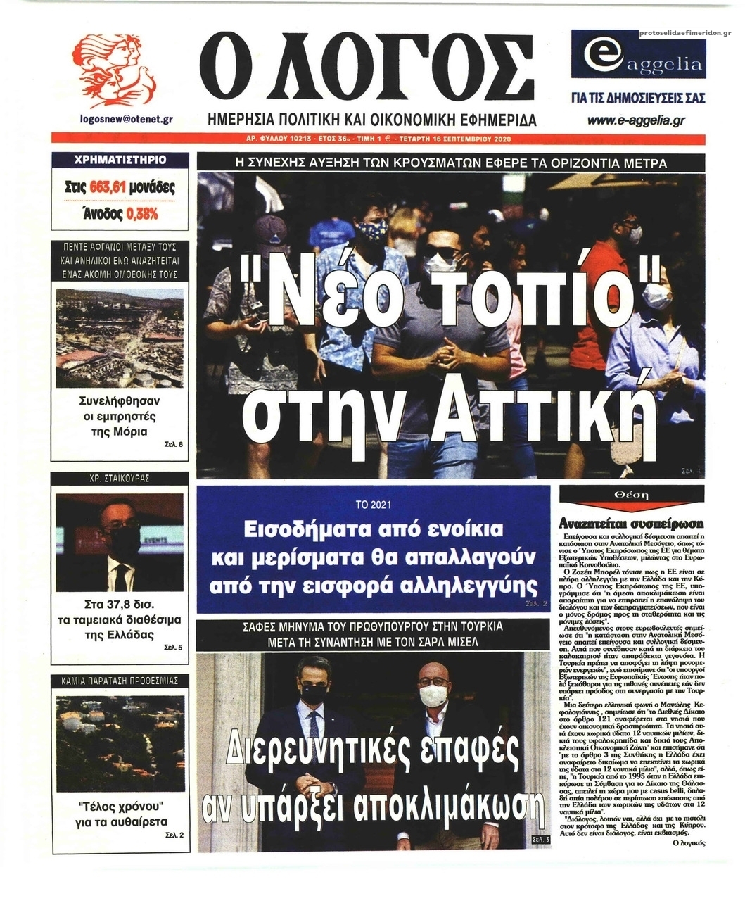 Πρωτοσέλιδο εφημερίδας Λόγος