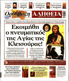 Ορθόδοξη Αλήθεια