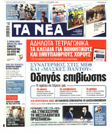 Τα Νέα