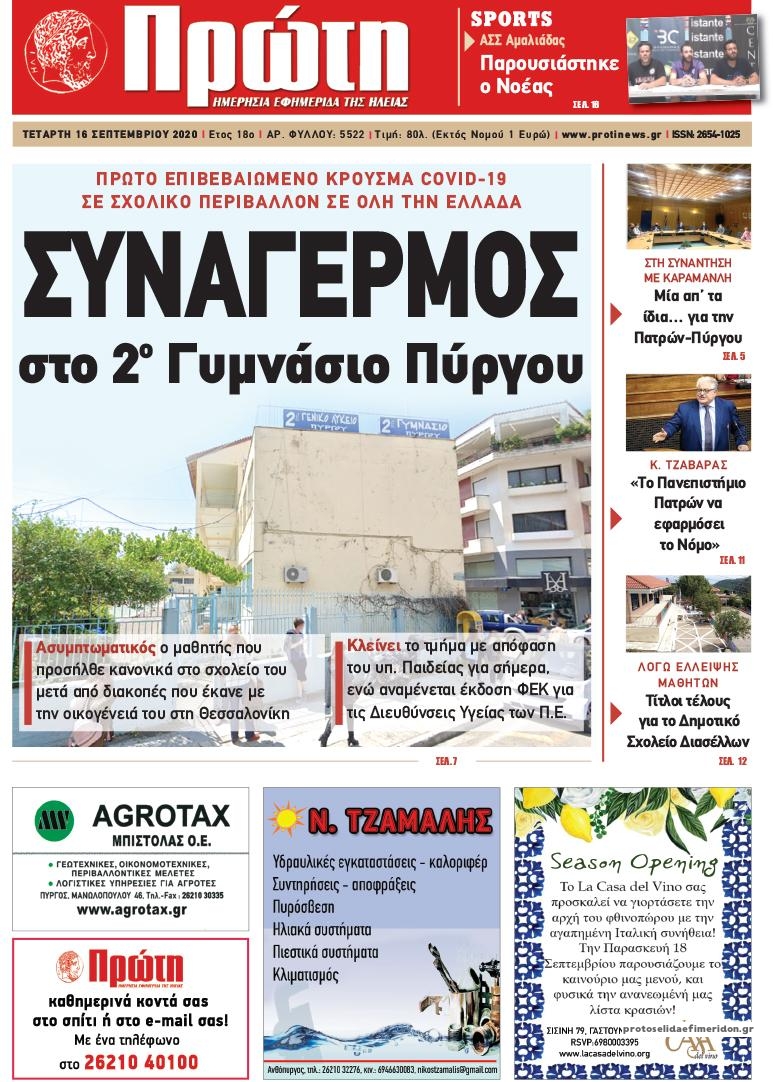 Πρωτοσέλιδο εφημερίδας Πρώτη