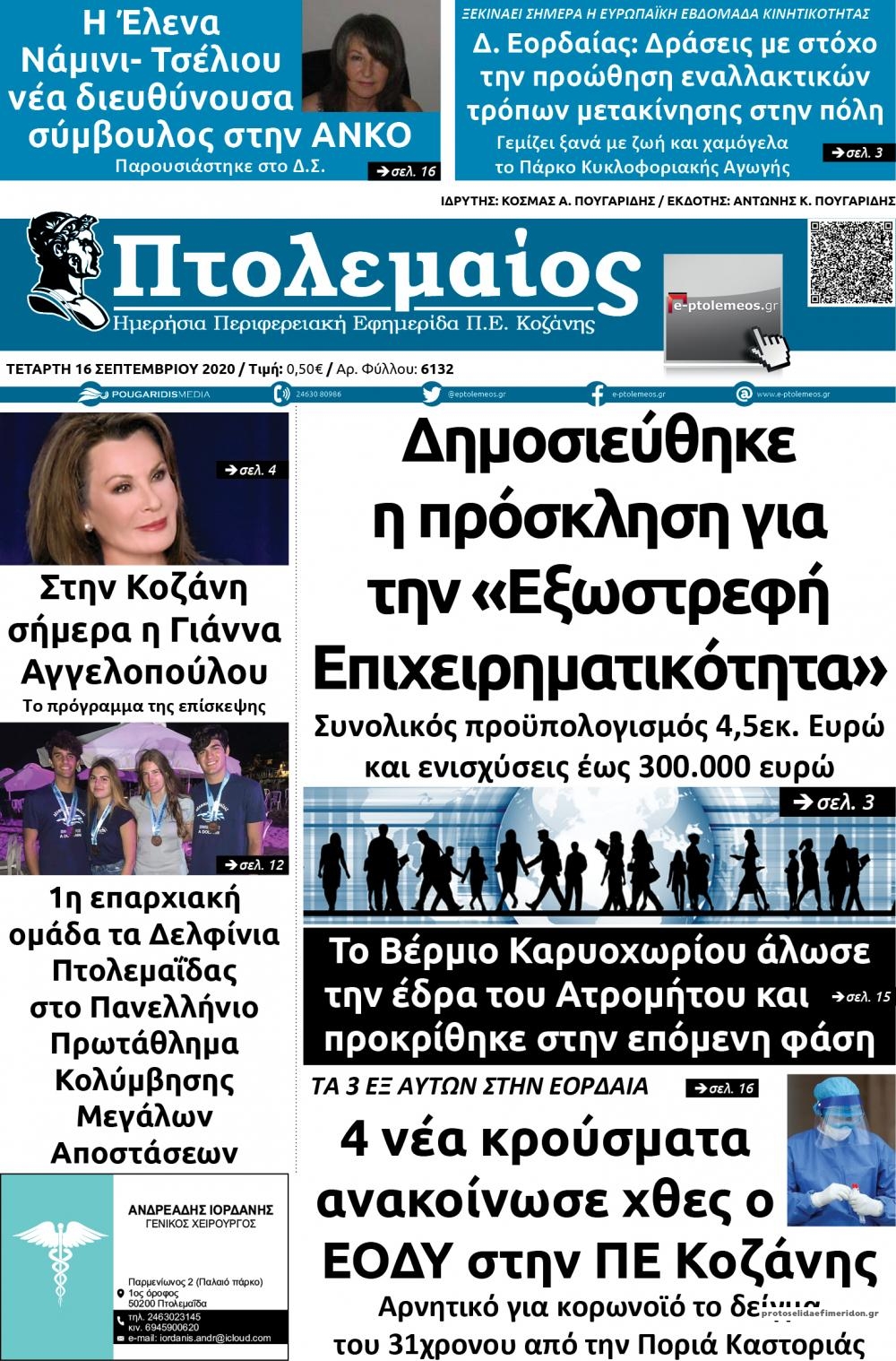 Πρωτοσέλιδο εφημερίδας Πτολεμαίος