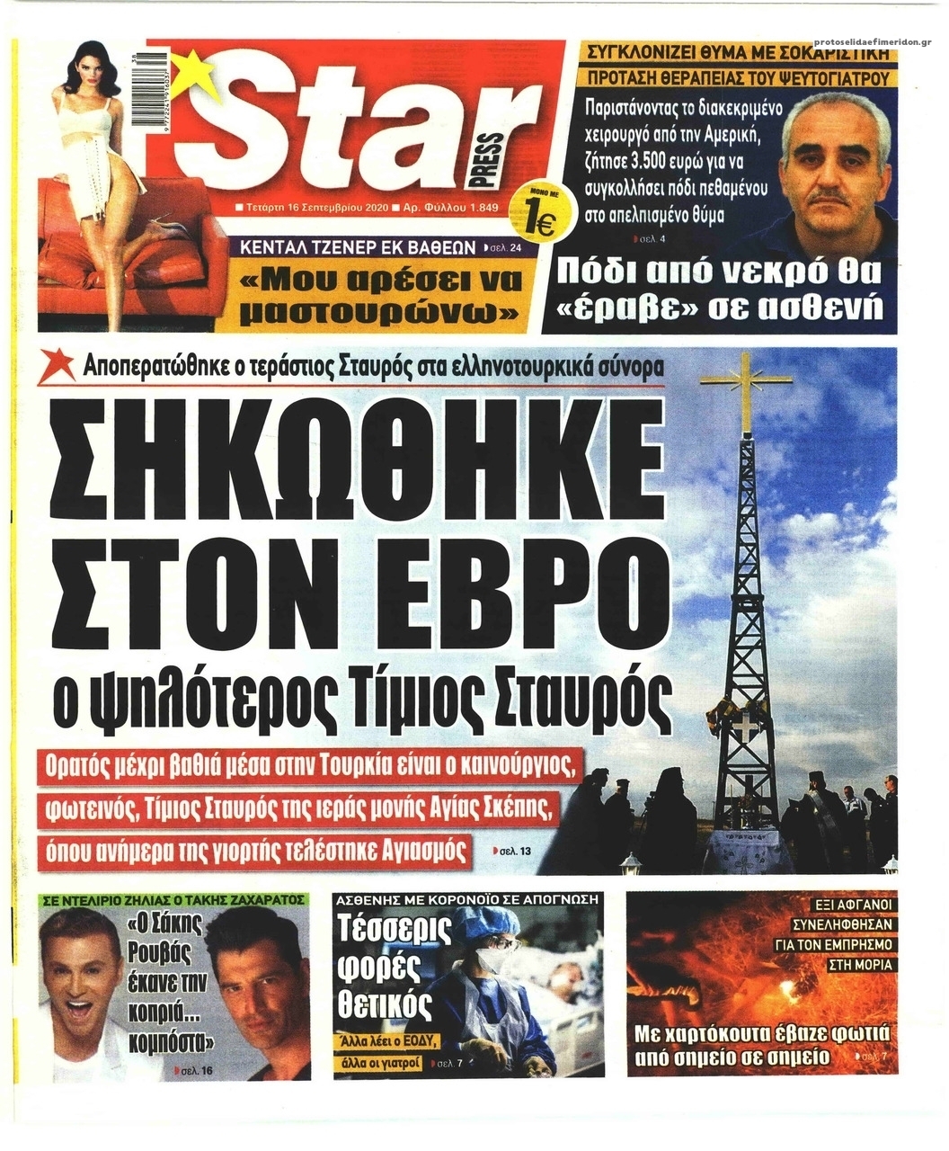 Πρωτοσέλιδο εφημερίδας Star Press