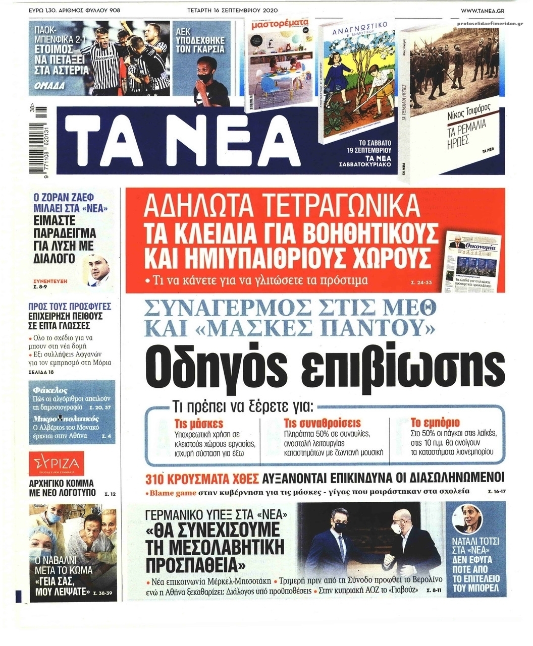 Πρωτοσέλιδο εφημερίδας Τα Νέα