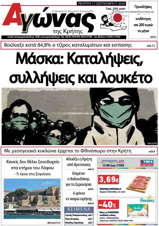 Πρωτοσέλιδο εφημερίδας Αγώνας της Κρήτης