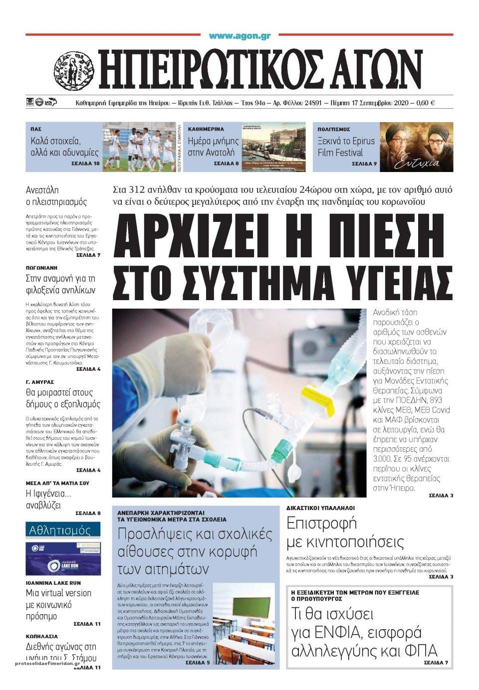 Πρωτοσέλιδο εφημερίδας Ηπειρωτικός Αγών
